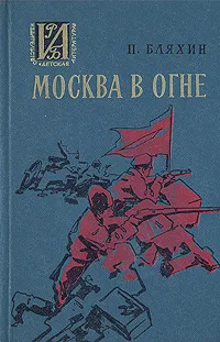 Обложка книги Москва в огне, П. Бляхин