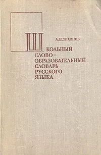 Обложка книги Школьный словообразовательный словарь русского языка, А. Н. Тихонов