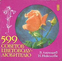 Обложка книги 599 советов цветоводу-любителю, В. Ангелиев, Н. Николова