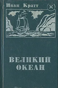 Обложка книги Великий океан, Иван Кратт