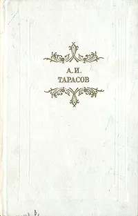 Обложка книги А. И. Тарасов. Будни. Повести и рассказы, А. И. Тарасов