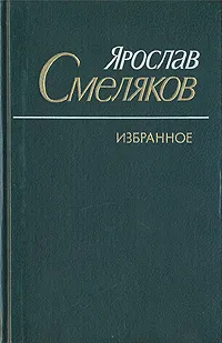 Обложка книги Ярослав Смеляков. Избранное, Ярослав Смеляков