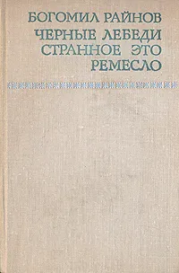 Обложка книги Черные лебеди. Странное это ремесло, Богомил Райнов