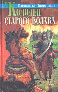 Обложка книги Колодец старого волхва, Елизавета Дворецкая