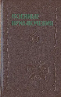 Обложка книги Военные приключения. Сборник 6, Плотников Александр
