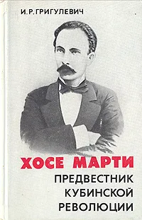 Обложка книги Хосе Марти. Предвестник кубинской революции, И. Р. Григулевич