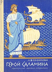 Обложка книги Герой Саламина, Л. Воронкова