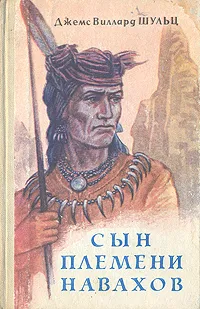 Обложка книги Сын племени Навахов, Джеймс Уиллард Шульц