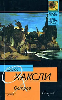 Обложка книги Остров, Хаксли Олдос Леонард