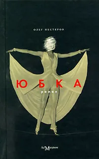 Обложка книги Юбка, Олег Нестеров