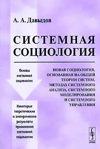 Обложка книги Системная социология, А. А. Давыдов