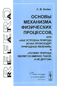 Обложка книги Основы механизма физических процессов, или 