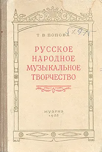 Обложка книги Русское народное музыкальное творчество. Выпуск первый, Т. В. Попова