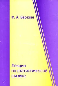 Обложка книги Лекции по статистической физике, Ф. А. Березин