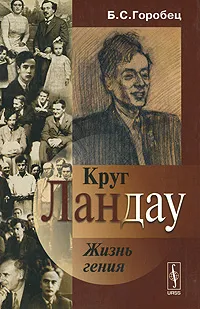 Обложка книги Круг Ландау. Жизнь гения, Б. С. Горобец