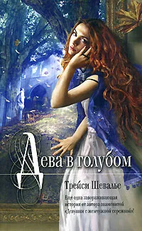 Обложка книги Дева в голубом, Шевалье Т.