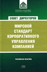 Обложка книги Совет директоров. Мировой стандарт корпоративного управления компанией, Беликов И.В.