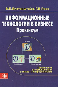 Обложка книги Информационные технологии в бизнесе. Практикум, В. Е. Лихтенштейн, Г. В. Росс