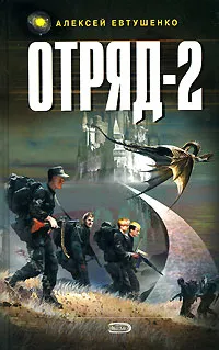 Обложка книги Отряд-2, Алексей Евтушенко
