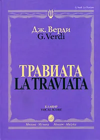 Обложка книги Дж. Верди. Травиата. Опера в 3 действиях. Клавир, Дж. Верди
