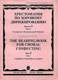 Обложка книги Хрестоматия по хоровому дирижированию. Выпуск 3. Часть 1, Составители С. Пушечникова, Ю. Игнатьева