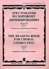 Обложка книги Хрестоматия по хоровому дирижированию. Выпуск 3. Часть 2, Составители С. Пушечникова, Ю. Игнатьв