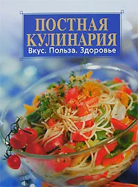 Обложка книги Постная кулинария. Вкус. Польза. Здоровье, С. Н. Скворцова, Т. И. Цыцура