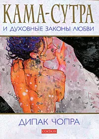 Обложка книги Кама-сутра и духовные законы любви, Дипак Чопра