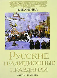 Обложка книги Русские традиционные праздники, И. Шангина