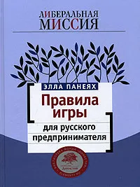 Обложка книги Правила игры для русского предпринимателя, Элла Панеях