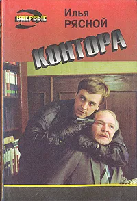 Обложка книги Контора, Рясной Илья Владимирович