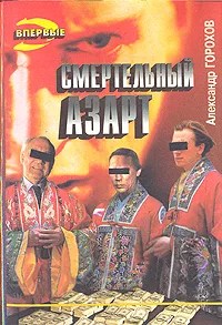 Обложка книги Смертельный азарт, Александр Горохов