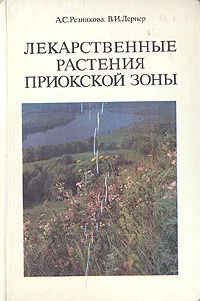 Обложка книги Лекарственные растения приокской зоны, А. С. Резникова, В. И. Лернер