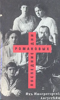 Обложка книги Последние дни Романовых, П. М. Быков