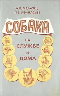 Обложка книги Собака на службе и дома, А. В. Малахов, П. Е. Афанасьев