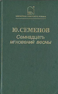 Обложка книги Семнадцать мгновений весны, Ю. Семенов