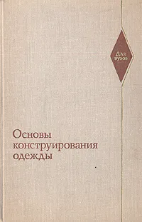 Обложка книги Основы конструирования одежды, Александр Савостицкий,Галина Ивлева,Елизавета Коблякова