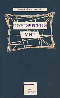 Обложка книги Поэтический мир, Андрей Монастырский