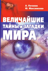 Обложка книги Величайшие тайны и загадки мира, А. Потапов, Ю. Максименко