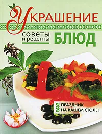 Обложка книги Украшение блюд, Васильева Е.Н.