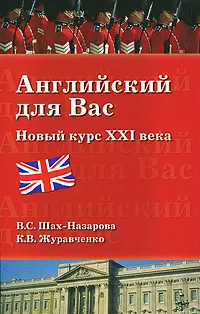 Обложка книги Английский для вас. Новый курс XXI века, В. С. Шах-Назарова, К. В. Журавченко