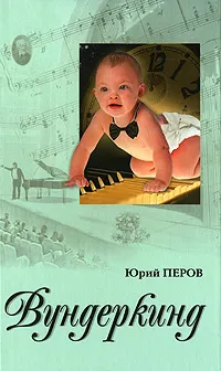 Обложка книги Вундеркинд, Юрий Перов