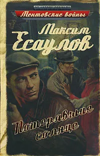 Обложка книги Потерявшие солнце, Максим Есаулов