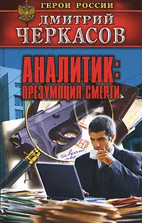 Обложка книги Аналитик. Презумпция смерти, Дмитрий Черкасов