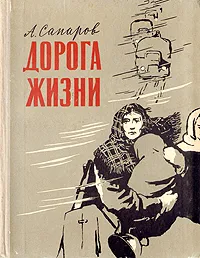 Обложка книги Дорога жизни, Сапаров Ариф Васильевич