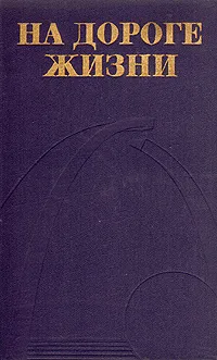 Обложка книги На Дороге жизни, Патрашкин А. И.,Якубовский Б. В.,Соминич В. Г.