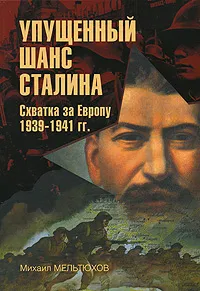 Обложка книги Упущенный шанс Сталина. Схватка за Европу. 1939-1941 гг., Михаил Мельтюхов