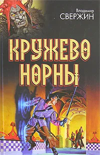 Обложка книги Кружево Норны, Владимир Свержин