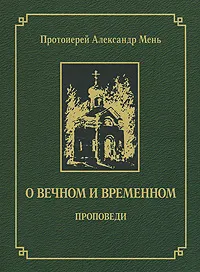 Обложка книги О вечном и временном. Проповеди, Протоиерей Александр Мень