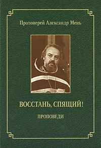 Обложка книги Восстань, спящий!, Протоиерей Александр Мень